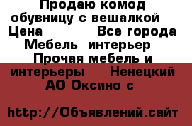 Продаю комод,обувницу с вешалкой. › Цена ­ 4 500 - Все города Мебель, интерьер » Прочая мебель и интерьеры   . Ненецкий АО,Оксино с.